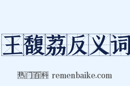 王馥荔反义词是什么意思的图片